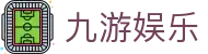 九游娱乐（中国） · JiuYou官方手机版登录